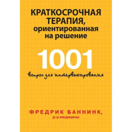 Краткосрочная терапия, ориентированная на решение. 1001 вопрос для интервьюирования