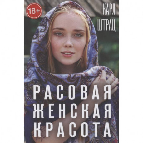 Расовая женская красота