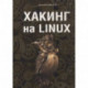 Хакинг на Linux