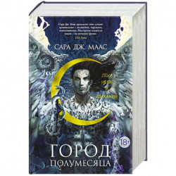 Город Полумесяца. Дом Неба и Дыхания