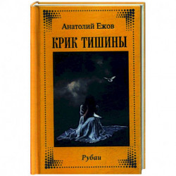 Крик тишины. Рубаи