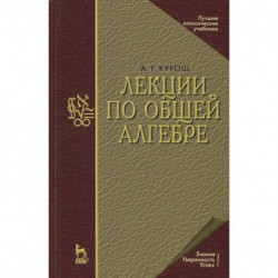 Лекции по общей алгебре. Учебник