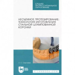 Несъемное протезирование. Технология изготовления стальной штампованной коронки