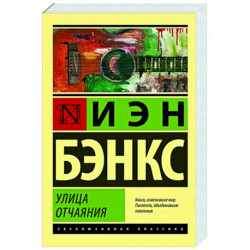 Улица отчаяния