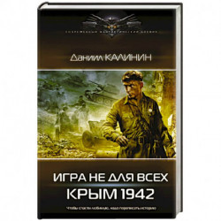 Игра не для всех. Крым 1942