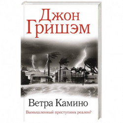 Ветра Камино