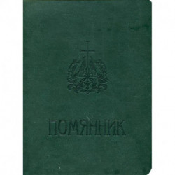 Помянник