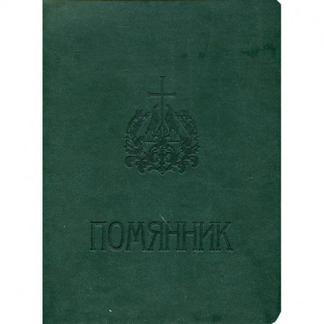 Помянник