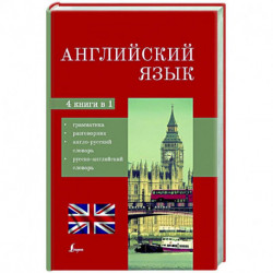 Английский язык. 4-в-1: грамматика, разговорник, англо-русский словарь, русско-английский словарь