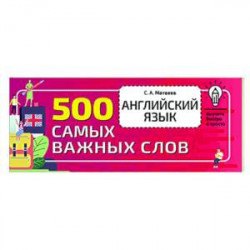 Английский язык. 500 самых важных слов