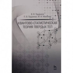 Квантово-статистическая теория твердых тел. Учебное пособие