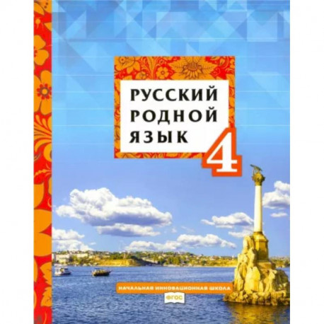 Русский родной язык. 4 класс. Учебное пособие. ФГОС