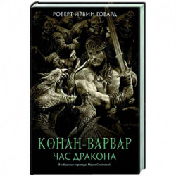 Конан-варвар. Час дракона: роман, рассказы и повести