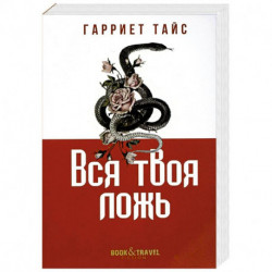 Вся твоя ложь