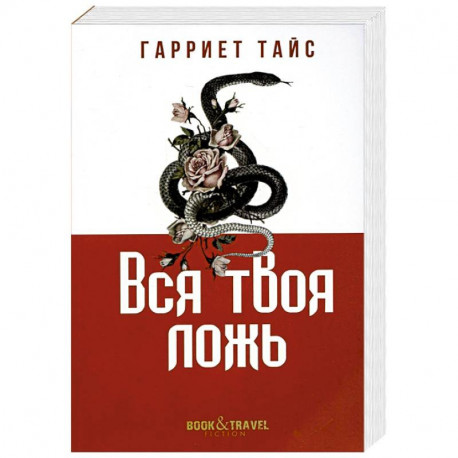 Вся твоя ложь