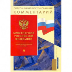 Конституция Российской Федерации. Подробный иллюстрированный комментарий