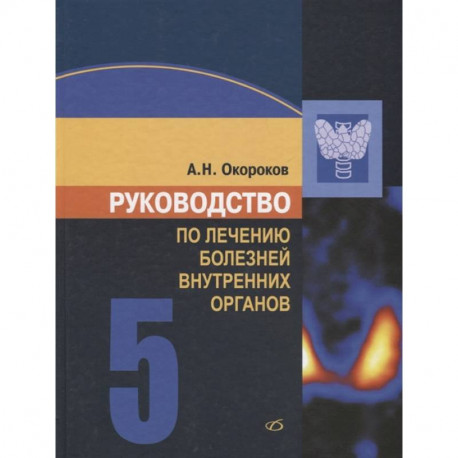 Руководство по лечению внутренних болезней т.5.