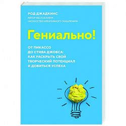 Гениально!От Пикассо до Стива Джобса:как раскрыть свой творческий потенциал и добиться успеха