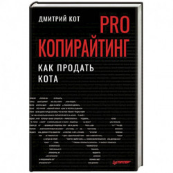 PRO копирайтинг. Как продать кота