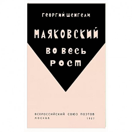 Маяковский во весь рост