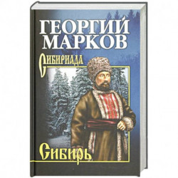 Марков Сибирь