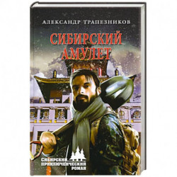 Сибирский амулет