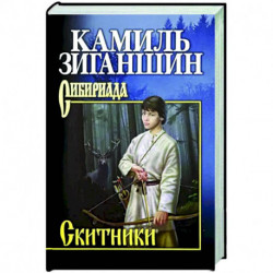 Скитники