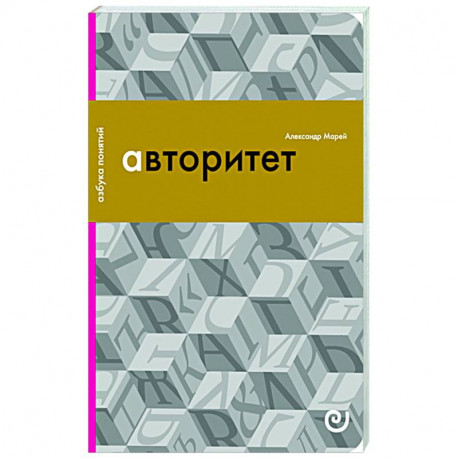 Авторитет, или Подчинение без насилия
