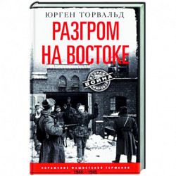 Разгром на востоке. Поражение фашистской Германии. 1944—1945