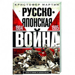 Русско­японская война. 1904—1905