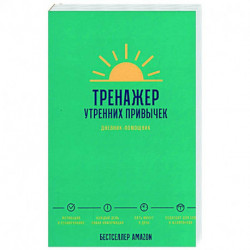 Тренажер утренних привычек. Дневник-помощник