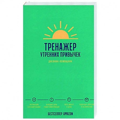 Тренажер утренних привычек. Дневник-помощник