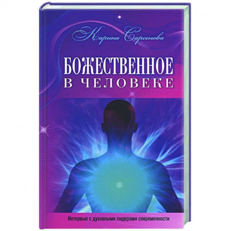 Божественное в человеке.Интервью с духовными лидерами современности