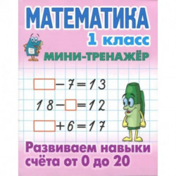 Математика 1 класс. Развиваем навыки счёта от 0 до 20