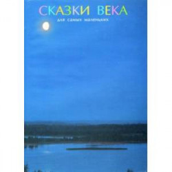 Сказки века для самых маленьких