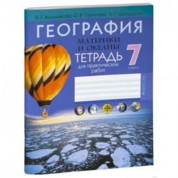 География. 7 класс. Тетрадь для практических и самостоятельных работ