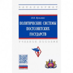 Политические системы постсоветских государств. Учебное пособие