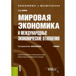 Мировая экономика и международные экономические отношения