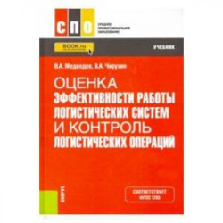 Оценка эффективности работы логистических систем и контроль логистических операций. Учебник