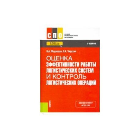 Оценка эффективности работы логистических систем и контроль логистических операций. Учебник