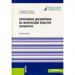 Элективная дисциплина по физической культуре (кардиозал). (Аспирантура, Бакалавриат, Магистратура)