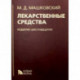 Лекарственные средства