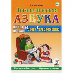 Логопедическя азбука. От слов к предложению. Книга 2