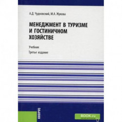 Менеджмент в туризме и гостиничном хозяйстве. Учебник