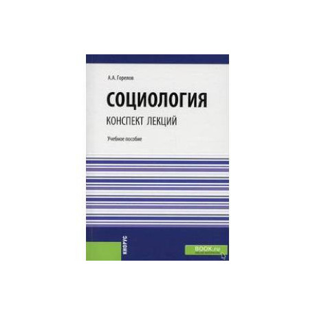 Социология. Конспект лекций. (Бакалавриат, Специалитет). Учебное пособие