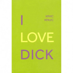 I Love Dick