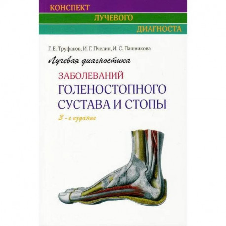 Лучевая диагностика заболеваний голеностопного сустава и стопы