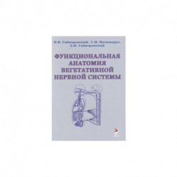 Функциональная анатомия вегетативной нервной системы. Учебное прособие