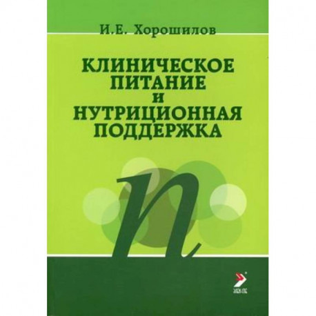 Клиническое питание и нутриционная поддержка