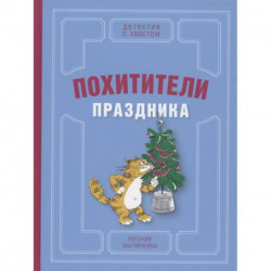 Похитители праздника